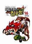[중고] 테일즈런너 수학킹왕짱! 16 | 알라딘 [중고] 테일즈런너 수학킹왕짱! 16