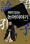 알라딘: [전자책] 재미있는논어이야기 [전자책] 재미있는논어이야기