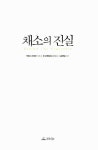 알라딘: [중고] 채소의 진실 [중고] 채소의 진실