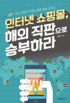 [전자책] 인터넷 쇼핑몰, 해외 직판으로 승부하라 | 김종박 | 알라딘 인터넷 쇼핑몰, 해외 직판으로 승부하라 | 김종박