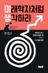 알라딘: [전자책] 미래학자처럼 생각하라 [전자책] 미래학자처럼 생각하라