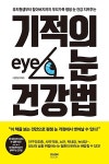 [중고] 기적의 눈 건강법 | 김영삼 | 알라딘 [중고] 기적의 눈 건강법 | 김영삼