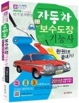 2012 자동차보수도장기능사 한권으로 끝내기 : 알라딘