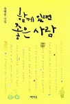 [중고] 함께 있으면 좋은 사람 | 용혜원 | 알라딘 [중고] 함께 있으면 좋은 사람 | 용혜원
