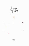 [중고] 함께 있으면 좋은 사람 | 용혜원 | 알라딘 [중고] 함께 있으면 좋은 사람 | 용혜원