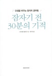 알라딘: [중고] 잠자기 전 30분의 기적 [중고] 잠자기 전 30분의 기적