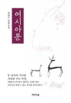 [전자책] 여시아문 | 곽병수 저 | 알라딘 여시아문 | 곽병수 저