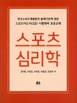 알라딘: [중고] 스포츠 심리학 (강지현 외) [중고] 스포츠 심리학 (강지현 외)