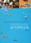 알라딘: 유아과학교육 유아과학교육