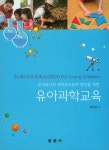 알라딘: 유아과학교육 유아과학교육