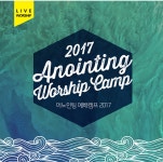어노인팅 예배캠프 2017 LIVE [2CD] | 어노인팅 (Anointing) 노래 | 알라딘 어노인팅 예배캠프 2017 LIVE [2CD] | 어노인팅 (Anointing)... 