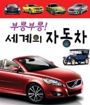 [중고] 부릉부릉! 세계의 자동차 | 장인호 | 알라딘 [중고] 부릉부릉! 세계의 자동차 | 장인호