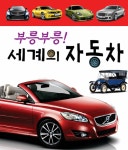 [중고] 부릉부릉! 세계의 자동차 | 장인호 | 알라딘 [중고] 부릉부릉! 세계의 자동차 | 장인호