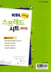 [중고] ICDL Module 4 스프레드시트 2003 : 알라딘