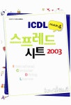 [중고] ICDL Module 4 스프레드시트 2003 : 알라딘