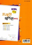 알라딘: [중고] ICDL Module 6 프레젠테이션 2003 [중고] ICDL Module 6 프레젠테이션 2003