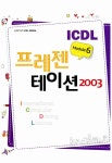 알라딘: [중고] ICDL Module 6 프레젠테이션 2003 [중고] ICDL Module 6 프레젠테이션 2003