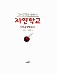 산대장 솔뫼 아저씨의 자연학교 : 씨앗 속 생명 이야기 | 산대장 솔뫼 아저씨 시리즈 | 솔뫼 | 알라딘 산대장 솔뫼 아저씨의 자연학교 : 씨앗 속 생명... 