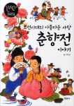 춘향전 이야기 | 룰루랄라 우리고전 우리역사 14 | 박이경 글 | 알라딘 춘향전 이야기 | 룰루랄라 우리고전 우리역사 14 | 박이경 글