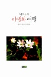 내 마음의 야생화 여행 : 알라딘