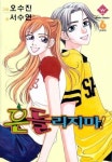 [전자책] 흔들리지마 06 | 서수연 글, 오수진 그림 | 알라딘 흔들리지마 06 | 서수연 글, 오수진 그림