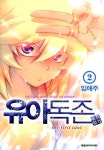 [전자책] 유아독존(唯我獨尊) 02 | 임애주 | 알라딘 유아독존(唯我獨尊) 02 | 임애주