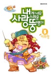 [전자책] 내게 너무 사랑스러운 뚱땡이 05 : 알라딘