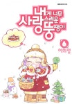 알라딘: [전자책] 내게 너무 사랑스러운 뚱땡이 06 [전자책] 내게 너무 사랑스러운 뚱땡이 06