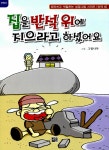 알라딘: [중고] 집을 반석 위에 지으라고 하셨어요 [중고] 집을 반석 위에 지으라고 하셨어요