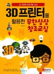 알라딘: [중고] 3D 프린터를 활용한 무한상상 창조교실 [중고] 3D 프린터를 활용한 무한상상 창조교실