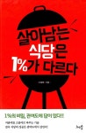 살아남는 식당은 1%가 다르다 | 이경태 | 알라딘 살아남는 식당은 1%가 다르다 | 이경태