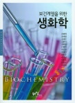 보건계열을 위한 생화학 | 강영태 외 | 알라딘 보건계열을 위한 생화학 | 강영태 외