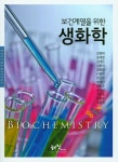 보건계열을 위한 생화학 | 강영태 외 | 알라딘 보건계열을 위한 생화학 | 강영태 외