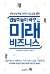 인공지능이 바꾸는 미래 비즈니스 | 노무라 나오유키 | 알라딘 인공지능이 바꾸는 미래 비즈니스 | 노무라 나오유키