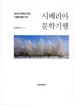 시베리아 문학기행 | 이정식 | 알라딘 시베리아 문학기행 | 이정식