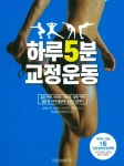 [중고] 하루 5분 교정운동 | 알라딘 [중고] 하루 5분 교정운동
