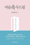 알라딘: [중고] 마음속 두드림 [중고] 마음속 두드림