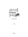 [중고] 마이 리틀 Piano 콘서트 : 두 번째 이야기 | 알라딘 [중고] 마이 리틀 Piano 콘서트 : 두 번째 이야기