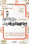 [중고] 재미있는 교회 레크리에이션 | 알라딘 [중고] 재미있는 교회 레크리에이션