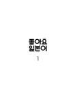 [중고] 일본어뱅크 좋아요 일본어 1 : 알라딘