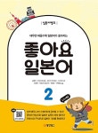 [중고] 일본어뱅크 좋아요 일본어 2 : 알라딘