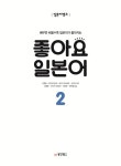 [중고] 일본어뱅크 좋아요 일본어 2 | 알라딘 [중고] 일본어뱅크 좋아요 일본어 2