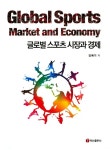 글로벌 스포츠 시장과 경제 | 김예기 | 알라딘 글로벌 스포츠 시장과 경제 | 김예기