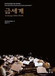 금세계 | 한국거문고앙상블 거문고 창작곡집 1 | 한국거문고앙상블 기획, 변성금 엮음 | 알라딘 금세계 | 한국거문고앙상블 거문고 창작곡집 1... 