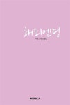 [POD] 해피엔딩 | 지성 | 알라딘 [POD] 해피엔딩 | 지성