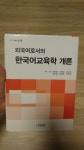 알라딘: [중고] 외국어로서의 한국어교육학 개론 [중고] 외국어로서의 한국어교육학 개론