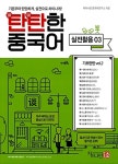 알라딘: [중고] 탄탄한 중국어 - 실전활용 03 [중고] 탄탄한 중국어 - 실전활용 03
