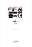 알라딘: [중고] 탄탄한 중국어 - 실전활용 03 [중고] 탄탄한 중국어 - 실전활용 03
