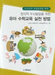 알라딘: 창의적 두뇌발달을 위한 유아 수학교육 실천 방법 창의적 두뇌발달을 위한 유아 수학교육 실천 방법