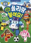 로보카폴리 : 폴리랑 붙여요! | 미니 스티커 놀이북 시리즈 1 | 로이비쥬얼 기획 | 알라딘 로보카폴리 : 폴리랑 붙여요! | 미니 스티커 놀이북... 